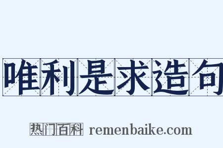 唯利是求造句是什么意思的图片